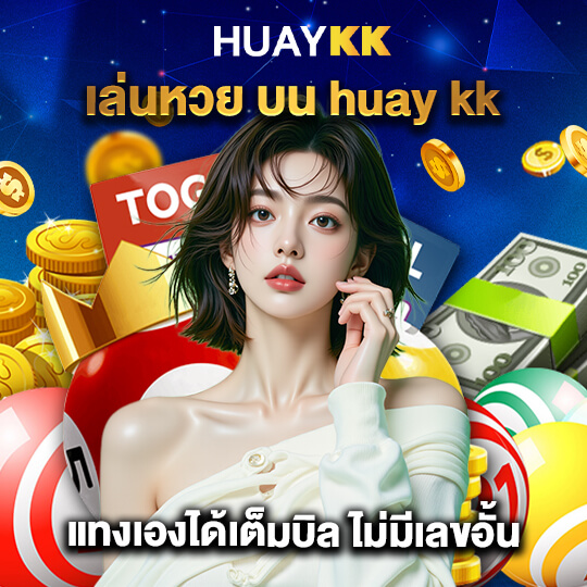 huaykk หวย