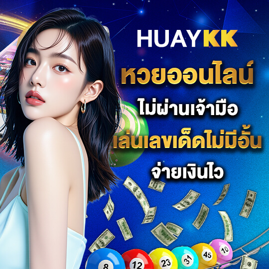 huaykk เว็บแทงหวย