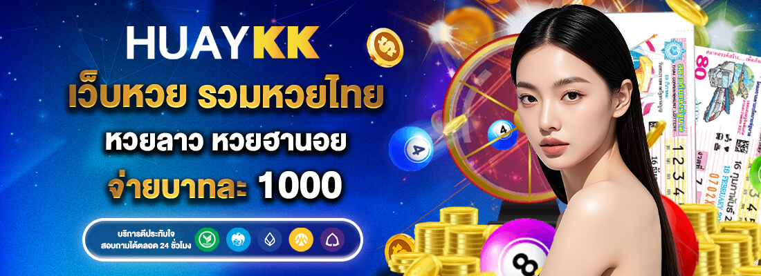 เว็บแทงหวย huaykk