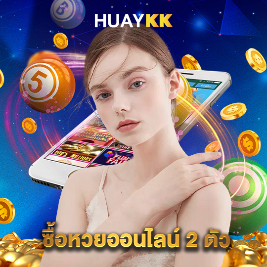 huaykk ซื้อหวยออนไลน์ 2 ตัว
