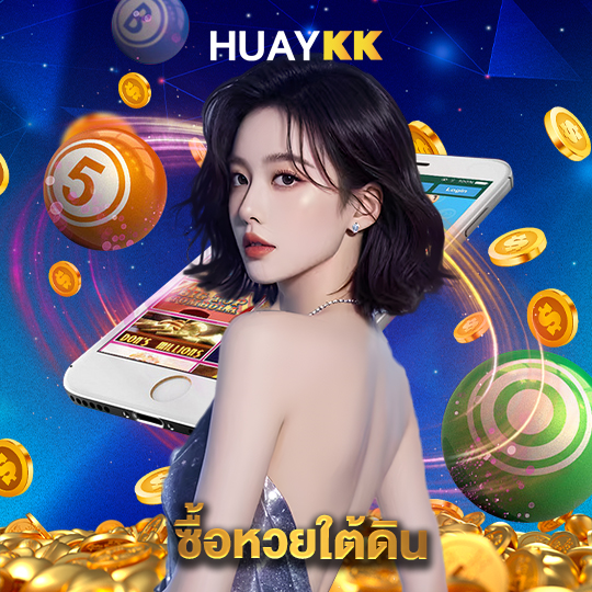 huaykk ซื้อหวยใต้ดิน