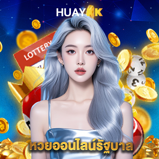 huaykk หวยออนไลน์รัฐบาล
