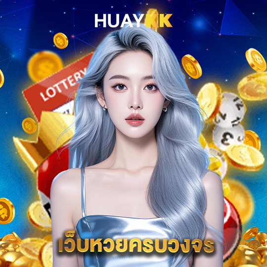 huaykk เว็บหวยครบวงจร