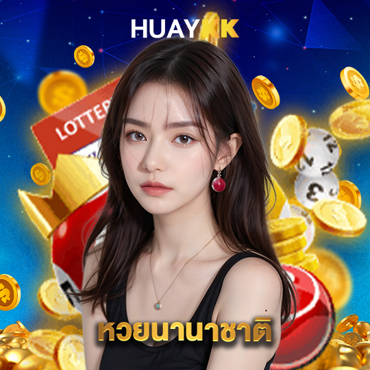 huaykk หวยนานาชาติ