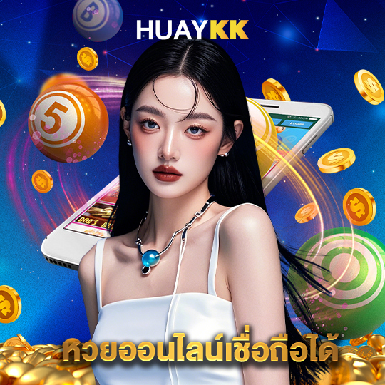 huaykk หวยออนไลน์เชื่อถือได้