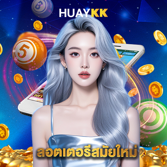 huaykk ลอตเตอรีสมัยใหม่