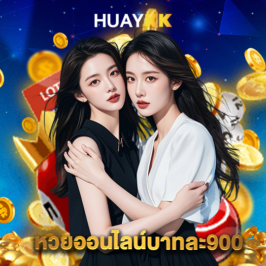 huaykk หวยออนไลน์บาทละ900