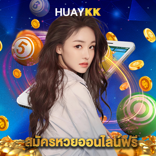 huaykk สมัครหวยออนไลน์ฟรี