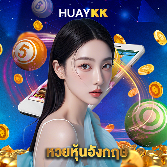 huaykk หวยหุ้นอังกฤษ