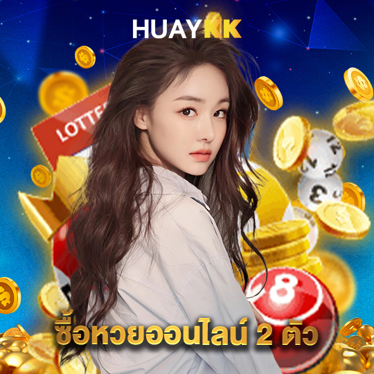huaykk ซื้อหวยออนไลน์ 2 ตัว
