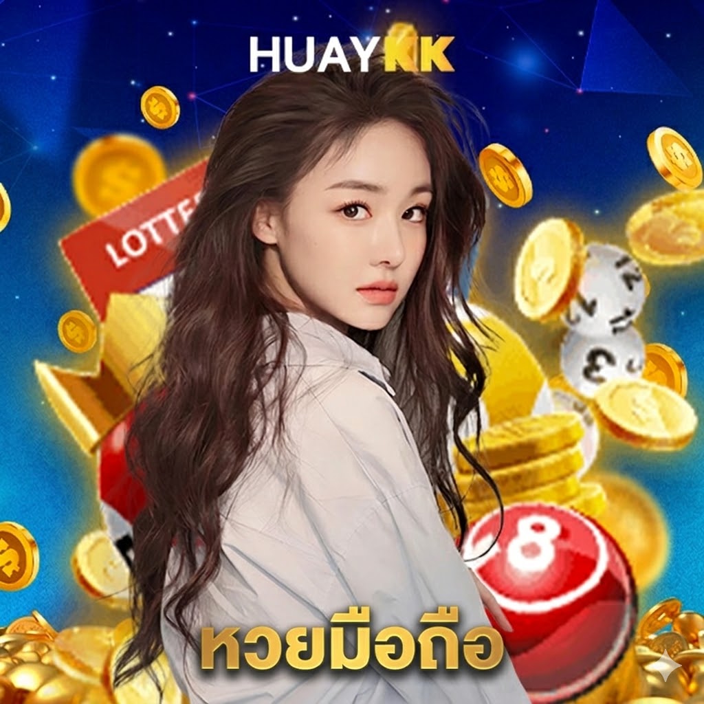 huaykk หวยมือถือ