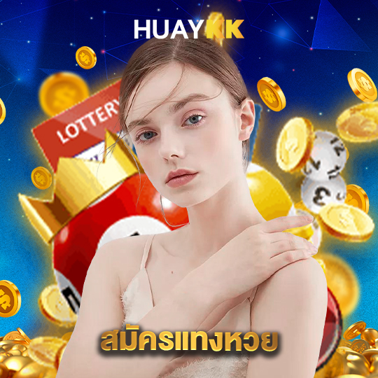 huaykk สมัครแทงหวย