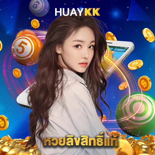 huaykk หวยลิขสิทธิ์แท้