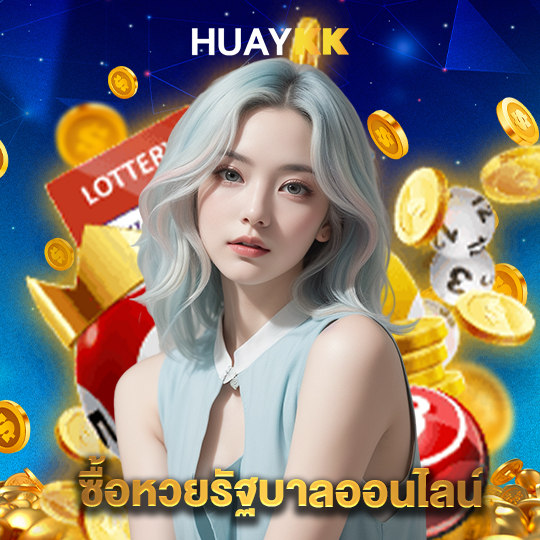 huaykk ซื้อหวยรัฐบาลออนไลน์