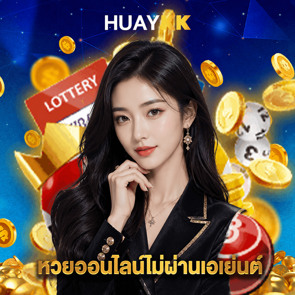 huaykk หวยออนไลน์ไม่ผ่านเอเย่นต์
