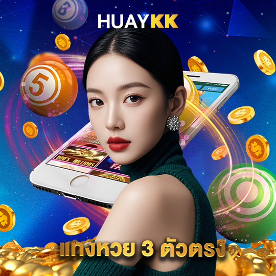 huaykk แทงหวย 3 ตัวตรง