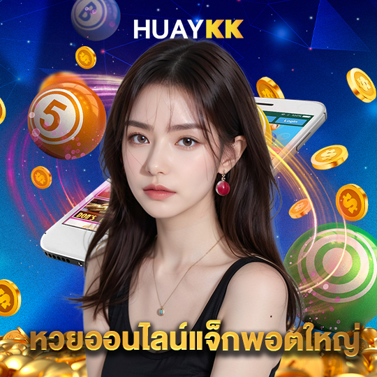 huaykk หวยออนไลน์แจ็กพอตใหญ่
