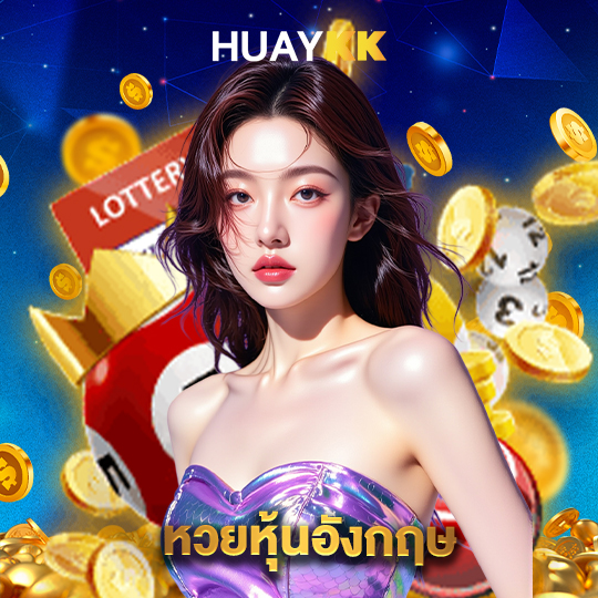 huaykk หวยหุ้นอังกฤษ