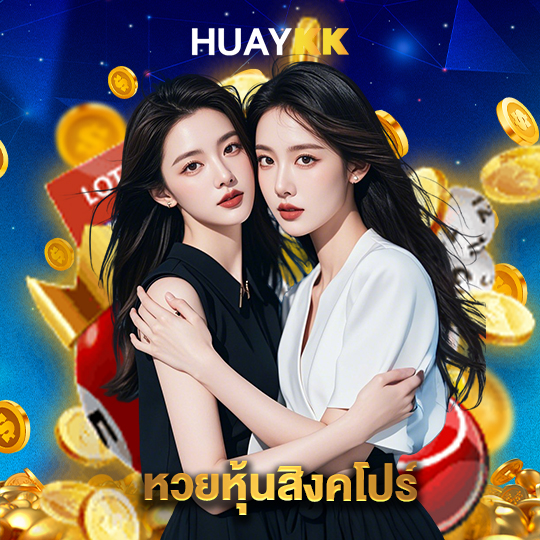 huaykk หวยหุ้นสิงคโปร์