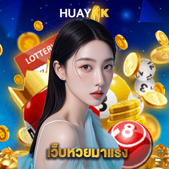 huaykk เว็บหวยมาแรง