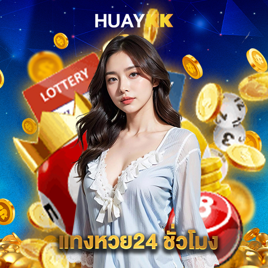 huaykk แทงหวย24 ชั่วโมง