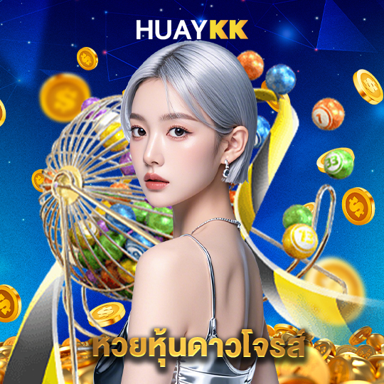 huaykk หวยหุ้นดาวโจรส์