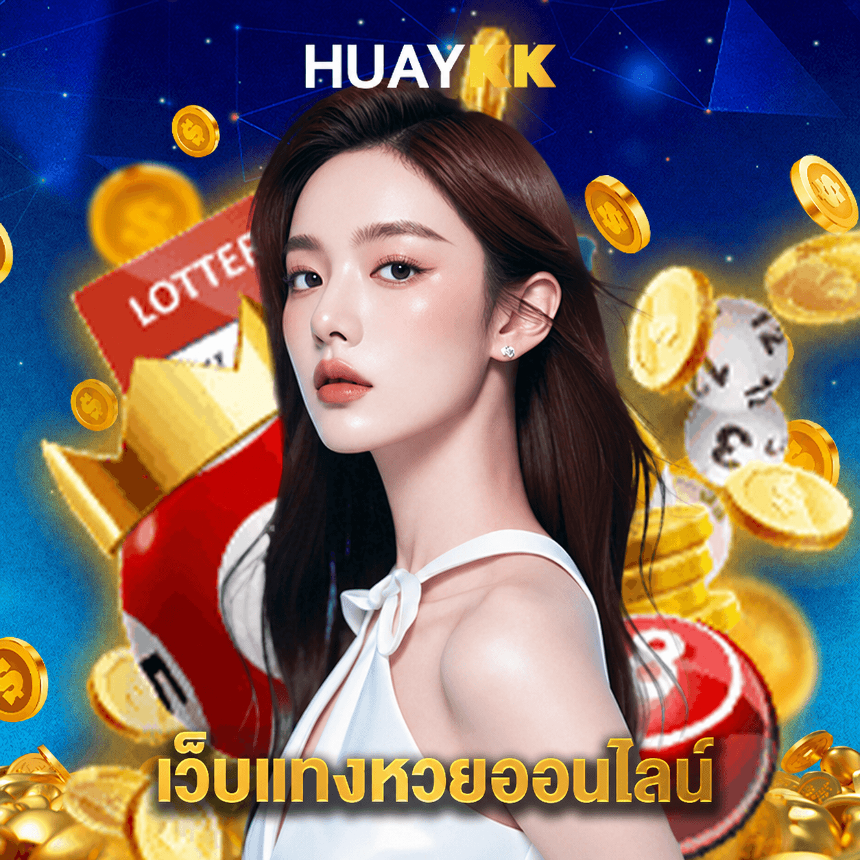 huaykk เว็บแทงหวยออนไลน์
