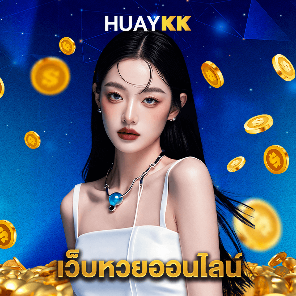 huaykk เว็บหวยออนไลน์