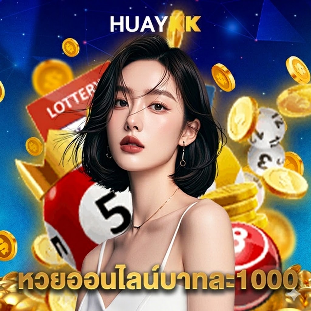 huaykk หวยออนไลน์บาทละ1000