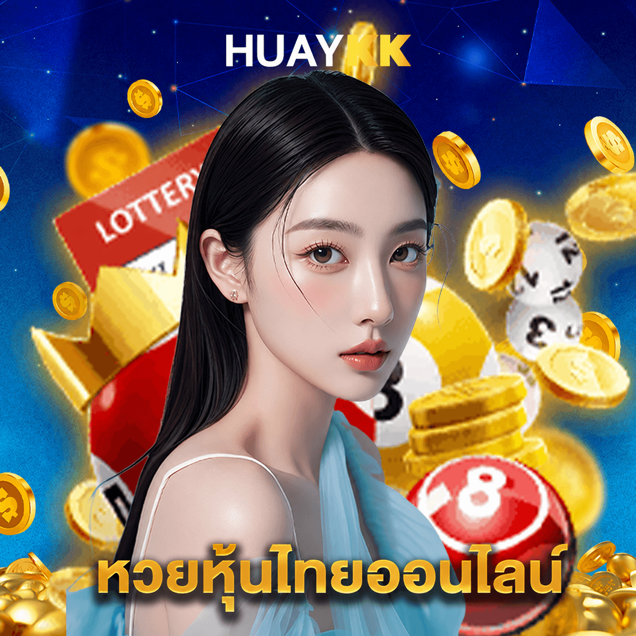 huaykk หวยหุ้นไทยออนไลน์